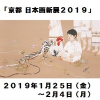 ◆終了◆ 「京都 日本画新展2019」